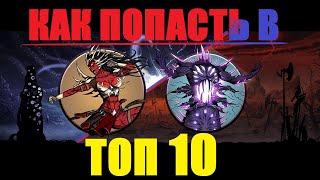 КАК ПОПАСТЬ в ТОП 10 в то самое ЗОЛОТО в Shadow fight 2 !?