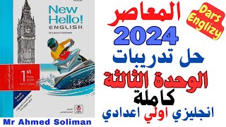 حل تدريبات كتاب المعاصر الوحدة  الثالثة كاملة  انجليزي اولي اعدادي 2024