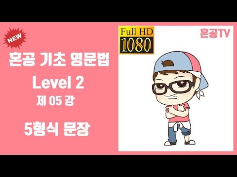 05강 5형식 문장/혼공 기초 영문법 Level 2/영어 공부는 혼공TV