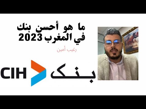 رغيب أمين ماهو أحسن بنك في المغرب سنة 2023