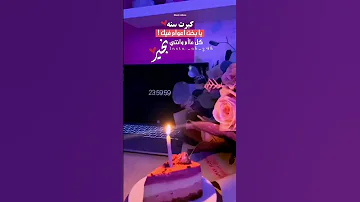 تهنئة عيدميلاد حالات واتس اب Shorts عيد ميلاد 