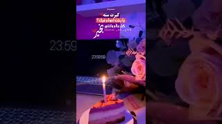 تهنئة عيدميلاد حالات واتس اب #shorts #عيد_ميلاد