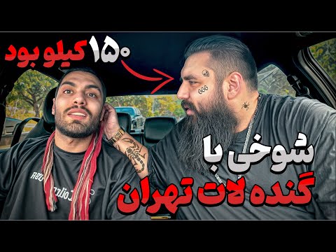 شوخی با گنده لات تهران ۱۵۰ کیلو بود 