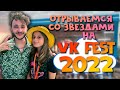 VK FEST 2022 - САМЫЙ МАСШТАБНЫЙ ФЕСТИВАЛЬ СТРАНЫ