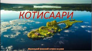 Остров Котисаари в Финляндии