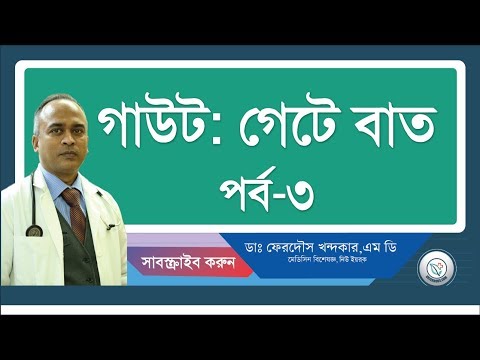 গাউট-৩: চিকিৎসা ও প্রতিরোধ