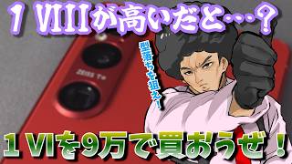 Xperia 1 VIIIに手が出ない君へ…1 VIなら半額以下だ！