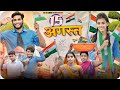 15   15 august l independence day   best cg   narendra sarkar dolly l cg 11 king