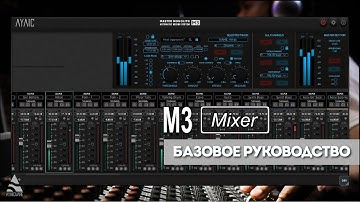 Ayaic M3 - Базовое руководство | Ayaic Software
