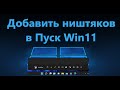 Отображение папок в меню Пуск рядом с кнопкой питания Windows 11