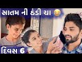      6 satam ni thandi chaa divas 6 dhamuvlog mrspallu09  gujarati comedy bhavnagar