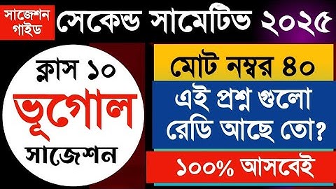 ক্লাস ১০ ভূগোল সাজেশন গাইড: সেকেন্ড সামেটিভ/Class 10 2nd summative Geography suggestion 