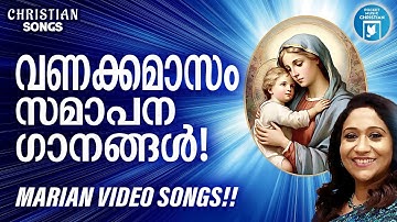 വണക്കമാസസമാപന ഗീതങ്ങൾ | Mariyan Video Songs | Sujatha | Joji Johns | Christian Melody Songs