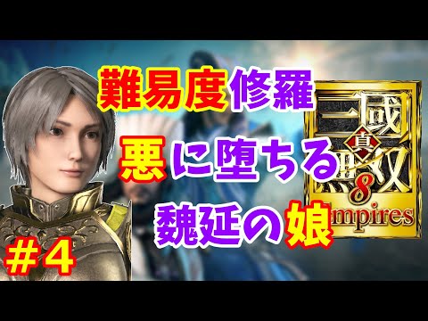 【真・三國無双8 Empires実況】悪に染まった魏延の娘が天下統一を目指す難易度修羅の実況プレイ！ Part 4