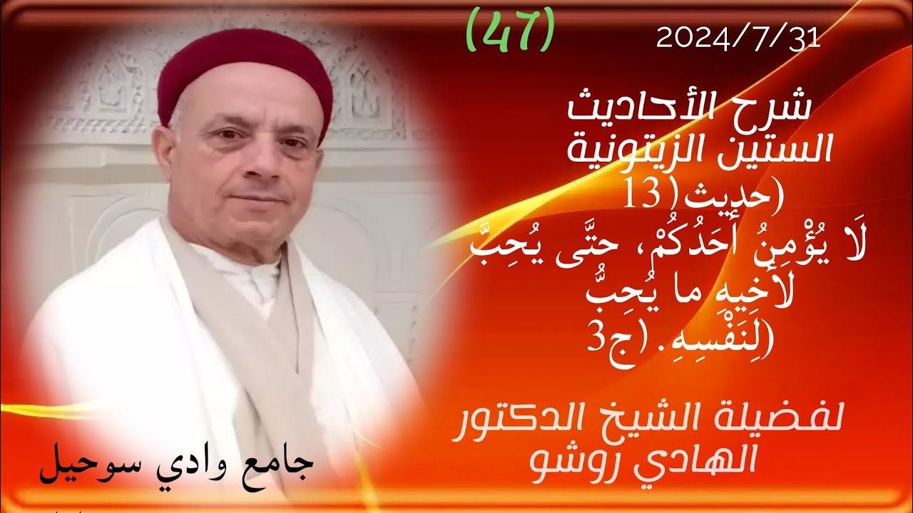 شرح الأحاديث الستين الزيتونية حديث: لا يؤمن احدكم حتى يحب لأخيه...(ج3) الشيخ  الدكتور الهادي روشو
