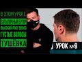 Стрижка на средние волосы от Юрия Жданова /Урок №9/Hancraft.pro