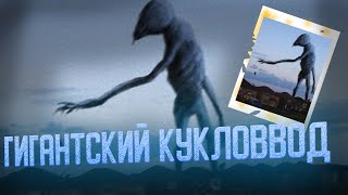 ГИГАНТСКИЙ КУКЛОВОД | ТРЕВОР ХЕНДЕРСОН