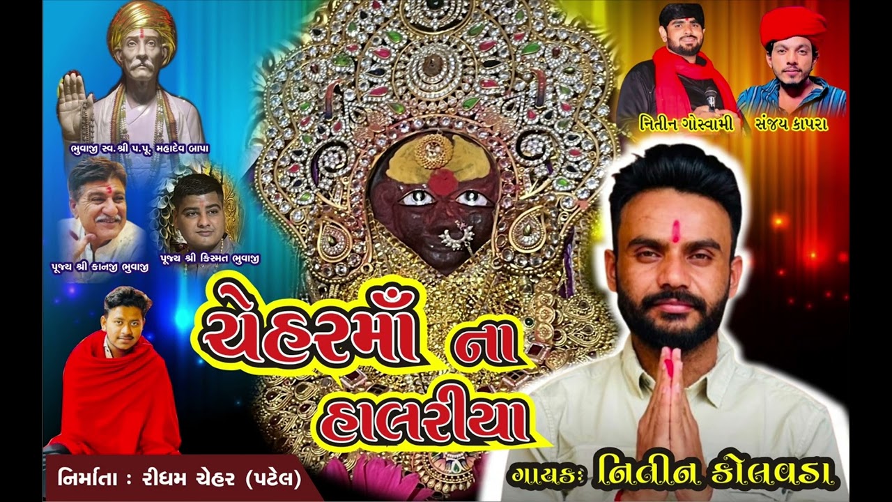 ચેહર માઁ ના હાલરીયા (ચેહર ધામ મરતોલી)@nitinkolvadaofficial #chehar #Ridham_chehar_#live 