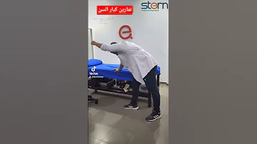 تمارين كبار السن كبار السن علاج وجع 
