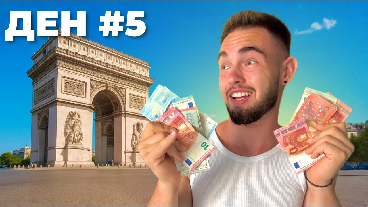 ОЦЕЛЯВАМ ВЪВ ФРАНЦИЯ БЕЗ ПАРИ #5