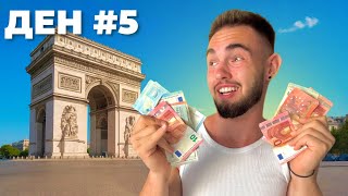 видео: ОЦЕЛЯВАМ ВЪВ ФРАНЦИЯ БЕЗ ПАРИ #5 картинка: ОЦЕЛЯВАМ ВЪВ ФРАНЦИЯ БЕЗ ПАРИ #5