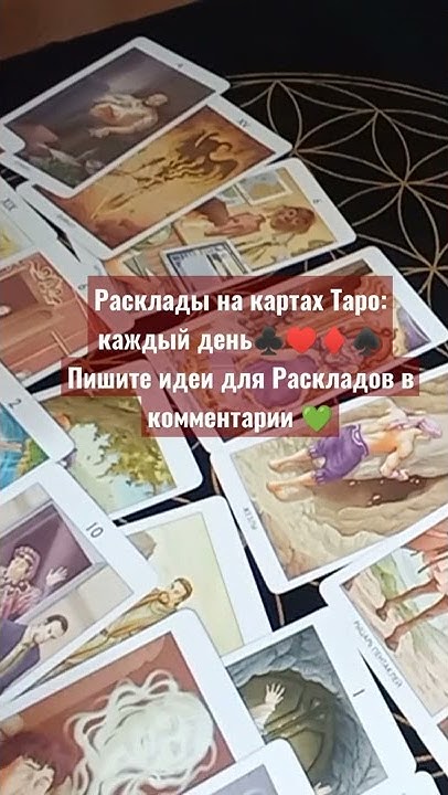 ТАРО РАСКЛАДЫ КАЖДЫЙ ДЕНЬ 💚#путешествия;#еда;#конкурс;#тренд;#2022;# ...