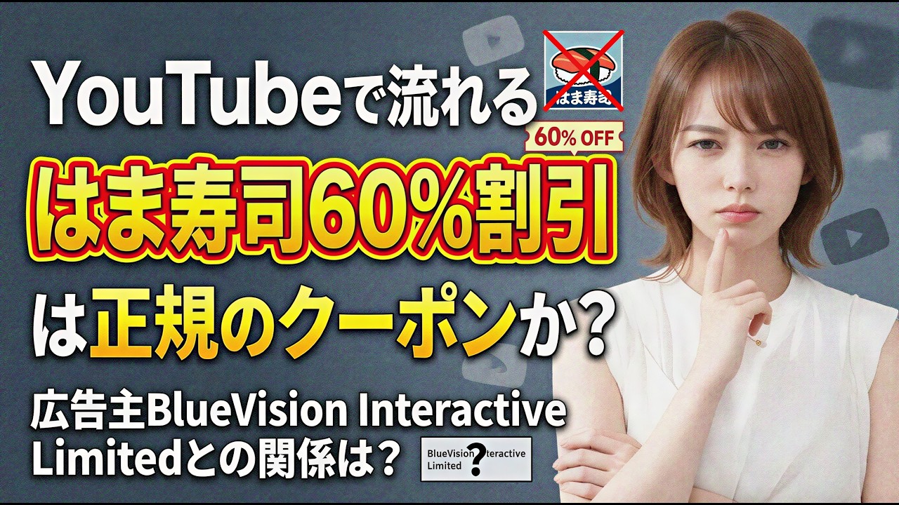 YouTubeで流れる「はま寿司60%割引」は正規のクーポンか？広告主のBlueVision Interactive Limitedとの関係は ...