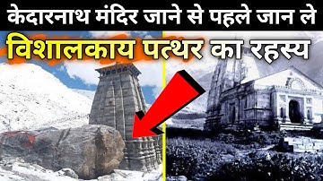 केदारनाथ आपदा का रहस्य में पत्थर | Stone in the mystery of Kedarnath disaster