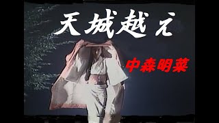 天城越え　中森明菜