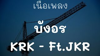 KRK - บังอร Ft.JKR เนือเพลง