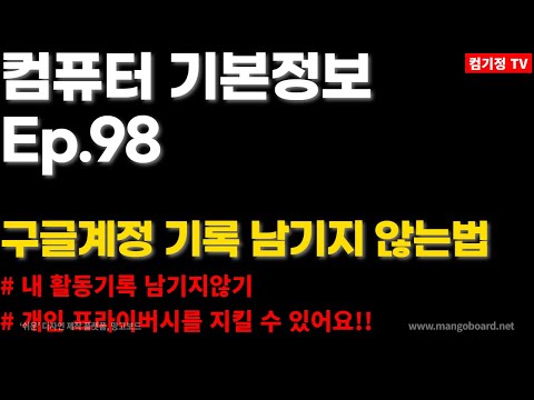   구글계정 및 크롬 기록삭제 활동기록 안남기는법 개인정보 프라이버시 기록삭제 컴퓨터기초 인터넷기록 컴기정 컴퓨터초보 비밀