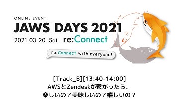[Track_B][13:40-14:00] サポーターセッション：AWSとZendeskが繋がったら、楽しいの？美味しいの？嬉しいの？