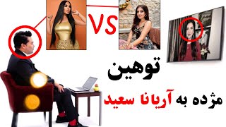 رشخند زدن مژده جمالزاده و مختار لشکری بالای آریانا سعید