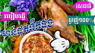 មាន់ដុតទឹកដូង [រសជាតិឆ្ងាញ់១០០%] ម្ហូបខ្មែរ, Khmer Food, Roasted chicken coconut