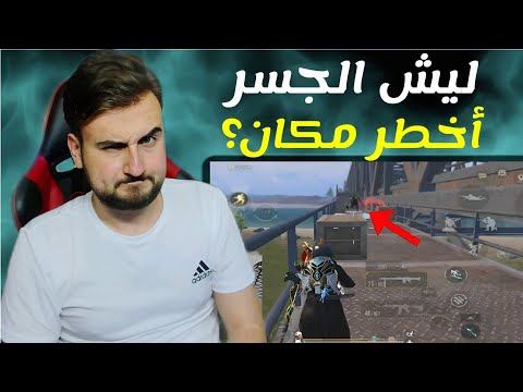 هجوم مفاجئ على الجسر وطلعت انا المفاجئة Pubgmobile Pubg