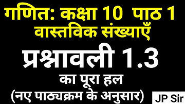 गणित कक्षा 10 प्रश्नावली 1.3 वास्तविक संख्याएं | Maths Class 10 Chapter 1 Exercise 1.3 NCERT JP Sir
