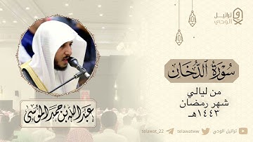 سورتي الدخان والجاثية - تلاوة خاشعة للشيخ عبدالله الموسى | ليلة 18 رمضان ١٤٤٣هـ