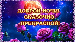 Доброй ночи💖Сказочно-прекрасной💖 Пусть во сне вам светит Месяц Ясный💖Красивое пожелание доброй ночи💎