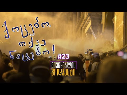 მაუწყებლის პოდკასტი #23: \"ქოცებო თქვე ნაცებო\"