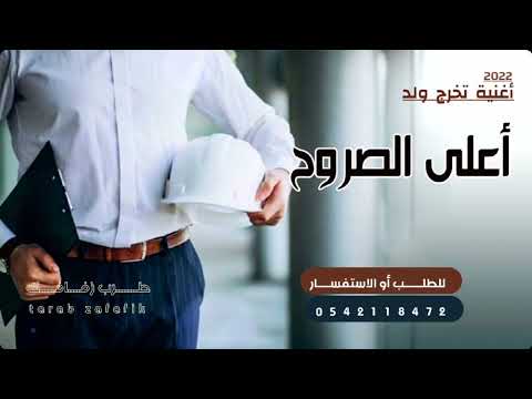 اغنية تخرج 2022 اعلى الصروح زفة تخرج ولد من كلية الهندسة تجنن جديد 2022