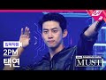 [입덕직캠] 투피엠 택연 직캠 4K 'Hands Up' (2PM TAECYEON FanCam) | @2PM COMEBACK SHOW 'MUST'