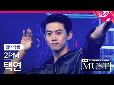 [입덕직캠] 투피엠 택연 직캠 4K 'Hands Up' (2PM TAECYEON FanCam) | @2PM COMEBACK SHOW 'MUST'