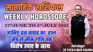 Weekly Horoscope 27th June to 3rd July 2022 | साप्ताहिक राशिफल  27th June to 3rd July 2022