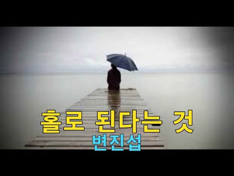 변진섭 홀로 된다는 것 가사