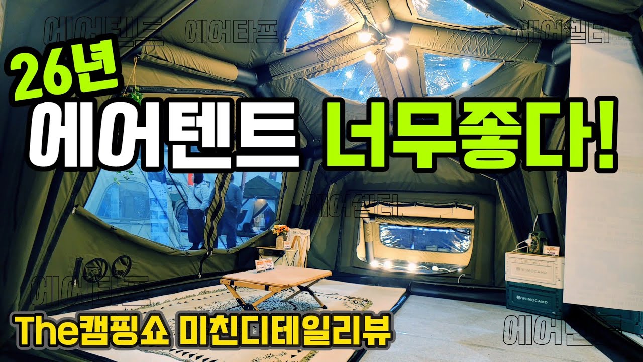 26년 에어텐트 에어타프 에어쉘터 너무좋다 | 텐트 구매전 필수시청 | 더캠핑쇼 대전 한눈에 보기
