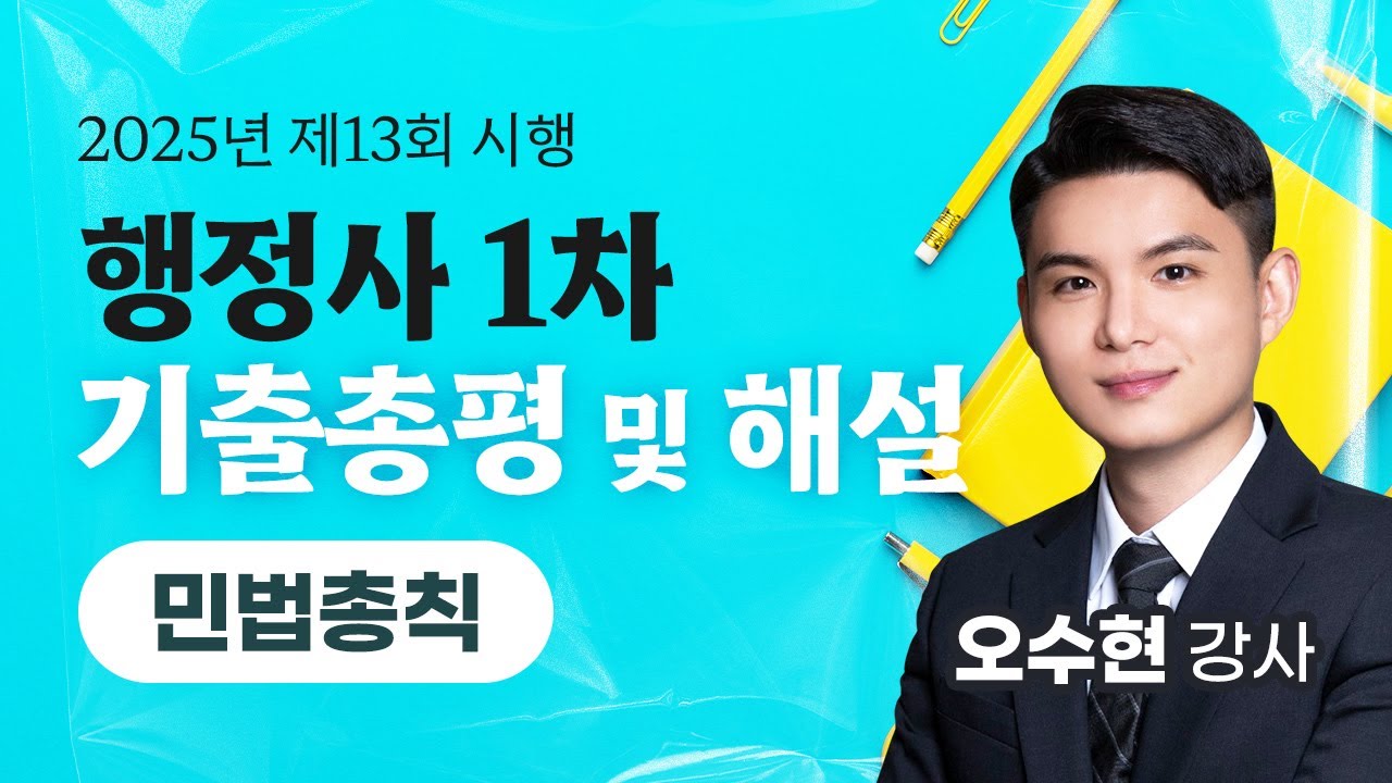 [행정사시험] 2025년 제13회 행정사 1차 민법총칙 기출총평 및 해설 - 오수현 강사