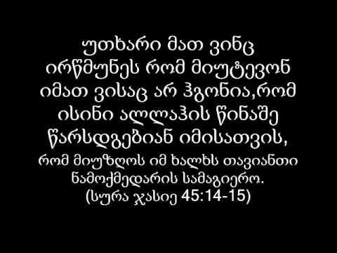 ისლამი არ ქადაგებს ტერორიზმს