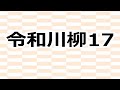 令和川柳 17