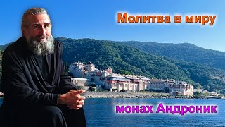 Молитва в миру. Воздействие на ум, душу и тело | Монах Андроник | Афон