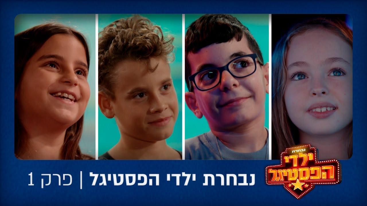 נבחרת ילדי הפסטיגל - האודישנים מתחילים | פרק 1